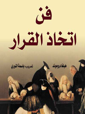 cover image of فن اتخاذ القرار